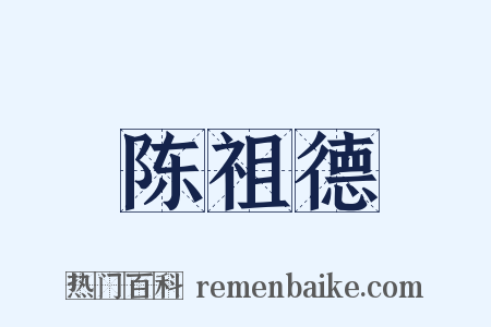 陈祖德是什么意思的图片